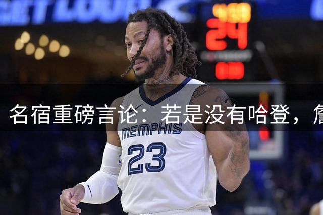 名宿重磅言论：若是没有哈登，詹姆斯三度回归骑士早已成定局